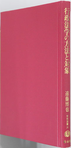 行政法学の方法と対象 行政法研究1(学術選書71:行政法)/行政過程論・計画行政法 行政法研究2(学術選書72:行政法)/行政救済法 行政法研究3(学術選書73:行政法)/国家論の研究 イェシュ、ホッブズ、ロック:行政法研究4(学術選書74:行政法)