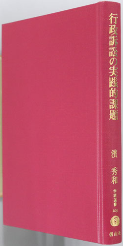 行政訴訟の実践的課題 学術選書105:行政法