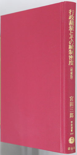 行政裁量とその統制密度 学術選書100:行政法