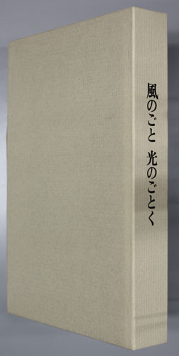 風のごと光のごとく (公文教育研究会会長) 公文公会長追悼文集