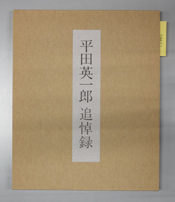 平田英一郎追悼録 (日本紙パルプ商事会長) 日に新たに日日に新たに又日に新たならん