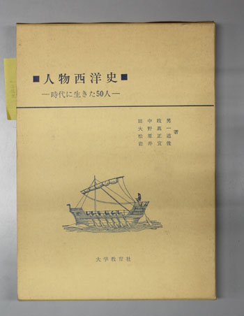 人物西洋史 時代に生きた50人