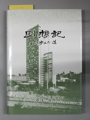 回想記 (法政大学名誉教授) 私の歩んだ道