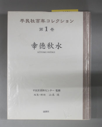 幸徳秋水 平民社百年コレクション 第1巻
