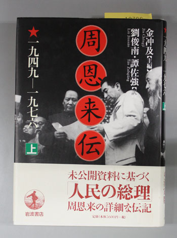 周恩来伝 1949~1976