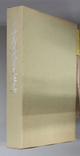 中野義照先生追悼集