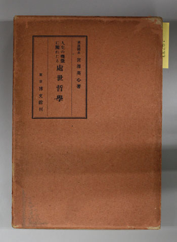 人生の機微に触れたる処世哲学