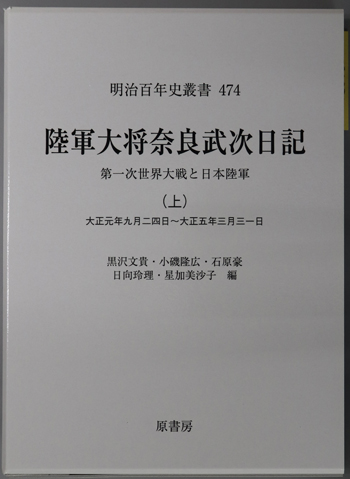 陸軍大将奈良武次日記 第一次世界大戦と日本陸軍:大正元年9月24日~大正5年3月31日(明治百年史叢書 第474巻)