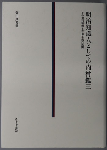 明治知識人としての内村鑑三 その批判精神と普遍主義の展開