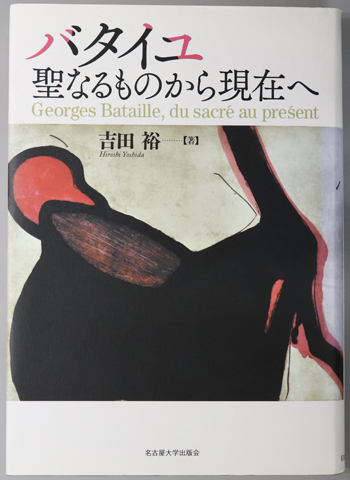 バタイユ 聖なるものから現在へ