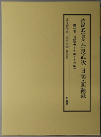 侍従武官長奈良武次日記・回顧録 日記(大正9年~12年/大正13年~昭和2年/昭和3年~8年/奈良武次回顧録草案 他)