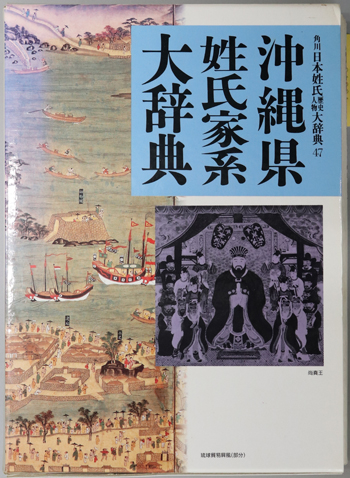 沖縄県姓氏家系大辞典 角川日本姓氏歴史人物大辞典 47