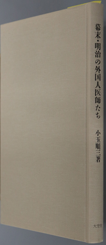 幕末・明治の外国人医師たち
