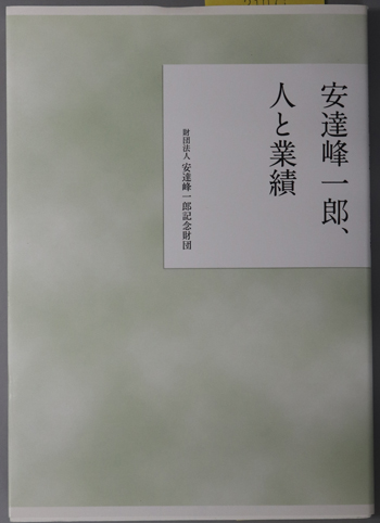 安達峰一郎、人と業績