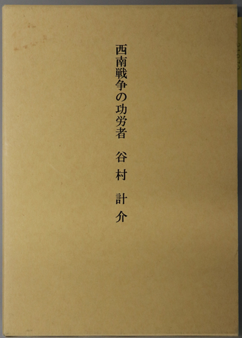 西南戦争の功労者谷村計介