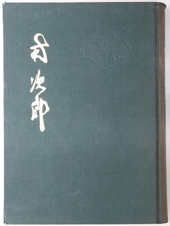 南次郎