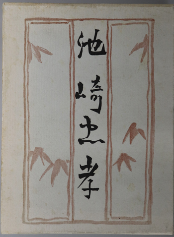 池崎忠孝 (政治家)