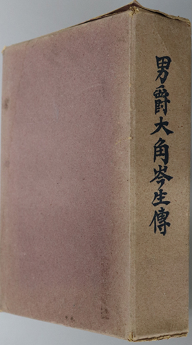 男爵大角岑生伝 (海軍大将・大臣)