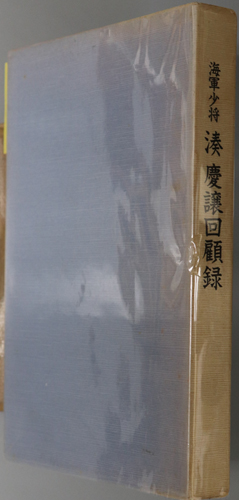 海軍少将湊慶譲回顧録