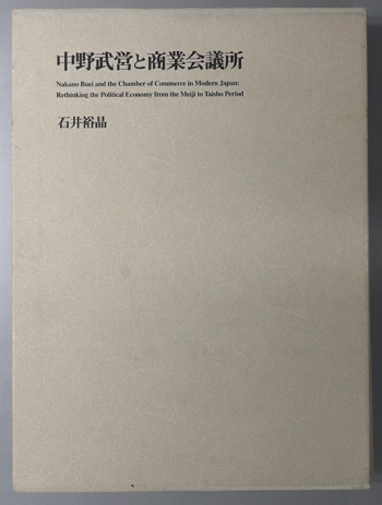 中野武営と商業会議所 もうひとつの近代日本政治経済史