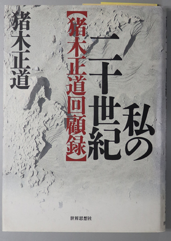 私の二十世紀 猪木正道回顧録
