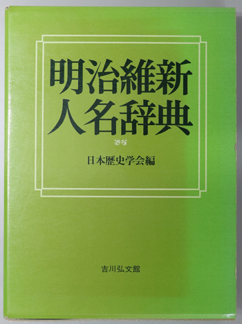 明治維新人名辞典