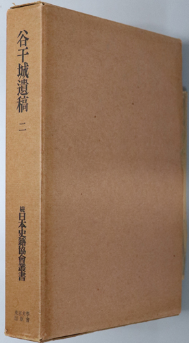 谷干城遺稿 続日本史籍協会叢書