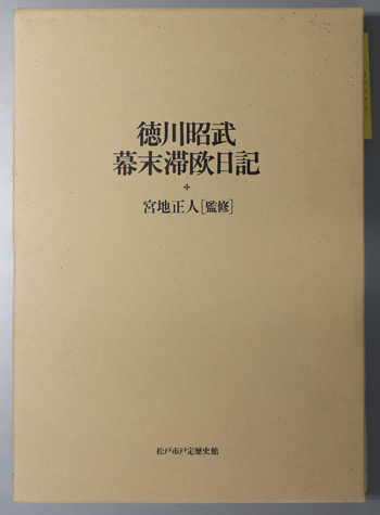 徳川昭武幕末滞欧日記