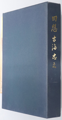 回想古海忠之