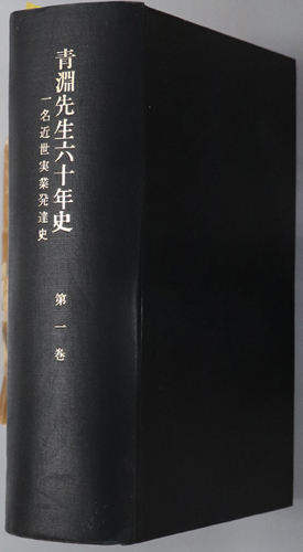 青淵先生六十年史 一名近世実業発達史