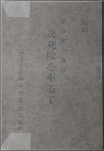 歩兵第一聯隊決死隊を率いて 陸軍歩兵中尉木暮雄太郎手記