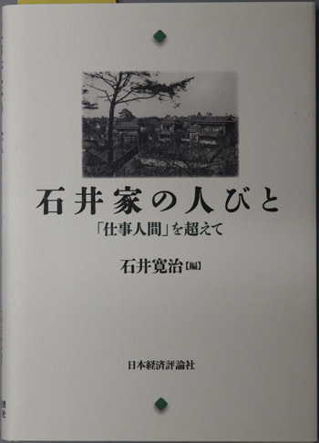 石井家の人びと 仕事人間を超えて