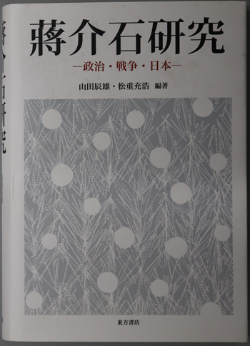 蒋介石研究 政治・戦争・日本