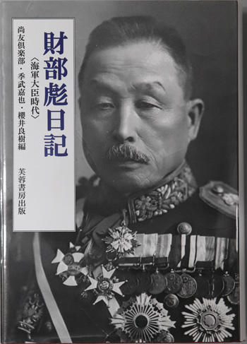財部彪日記 海軍大臣時代