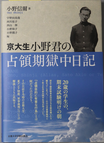 京大生小野君の占領期獄中日記