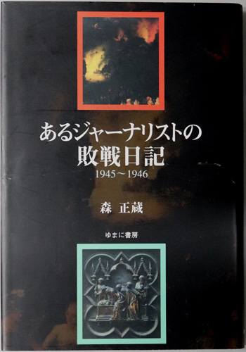 あるジャーナリストの敗戦日記 1945~1946