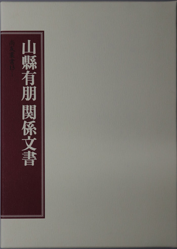 山県有朋関係文書 (尚友叢書 13-1/13-2/13-3)