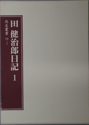 田健治郎日記 明治39年~43年・明治44年~大正3年・大正4年~大正6年(尚友叢書 14-1/14-2/14-3)