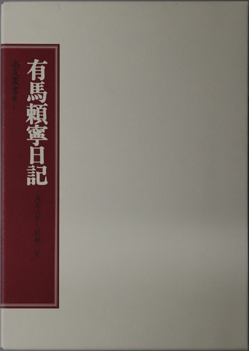 有馬頼寧日記 大正8年~昭和3年(尚友叢書 8-2)