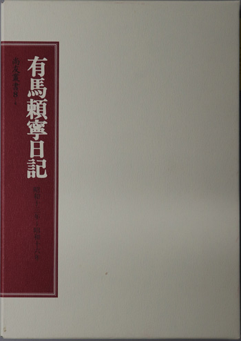 有馬頼寧日記 昭和13年~昭和16年・昭和17年~昭和20年(尚友叢書 8-4/尚友叢書 8-5)