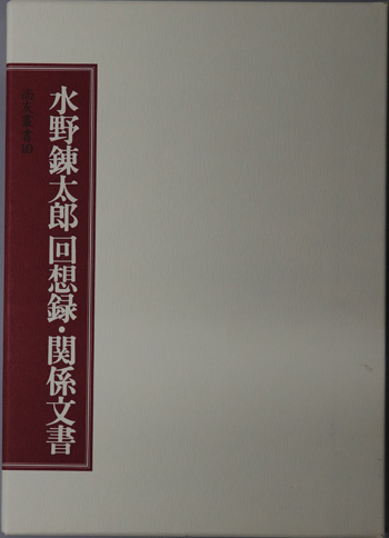 水野錬太郎回想録・関係文書 尚友叢書 10