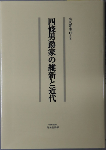 四條男爵家の維新と近代 尚友叢書 17別巻