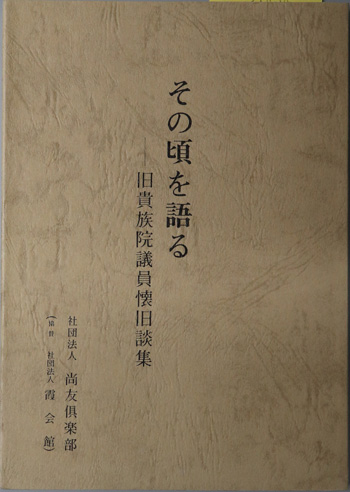 その頃を語る 旧貴族院議員懐旧談集