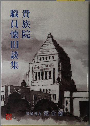 貴族院職員懐旧談集