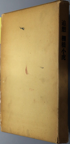 追想棚橋小虎
