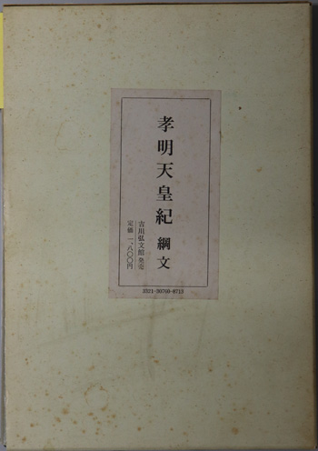 孝明天皇紀 綱文