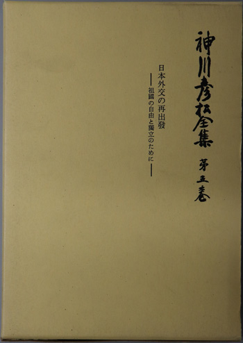 神川彦松全集 日本外交の再出発