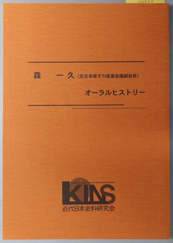 森一久オーラルヒストリー 元日本原子力産業会議副会長