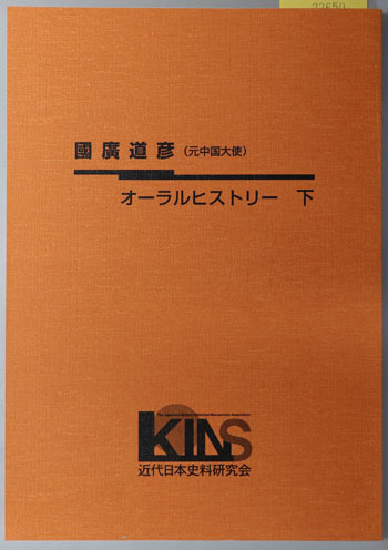 国広道彦オーラルヒストリー 元中国大使