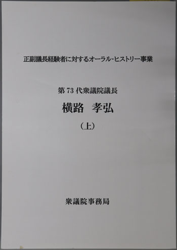 第73代衆議院議長横路孝弘 正副議長経験者に対するオーラル・ヒストリー事業